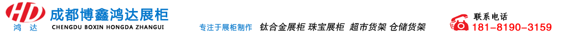 成都博鑫鸿达展柜有限公司